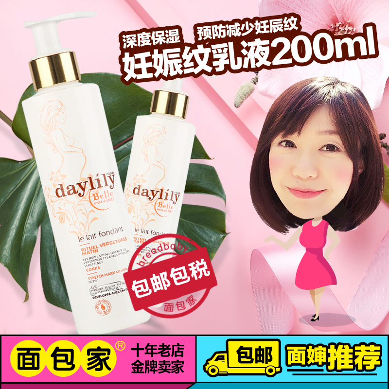 法国进口Daylily孕妇专用防妊娠纹预防按摩乳液孕期护肤乳200ml