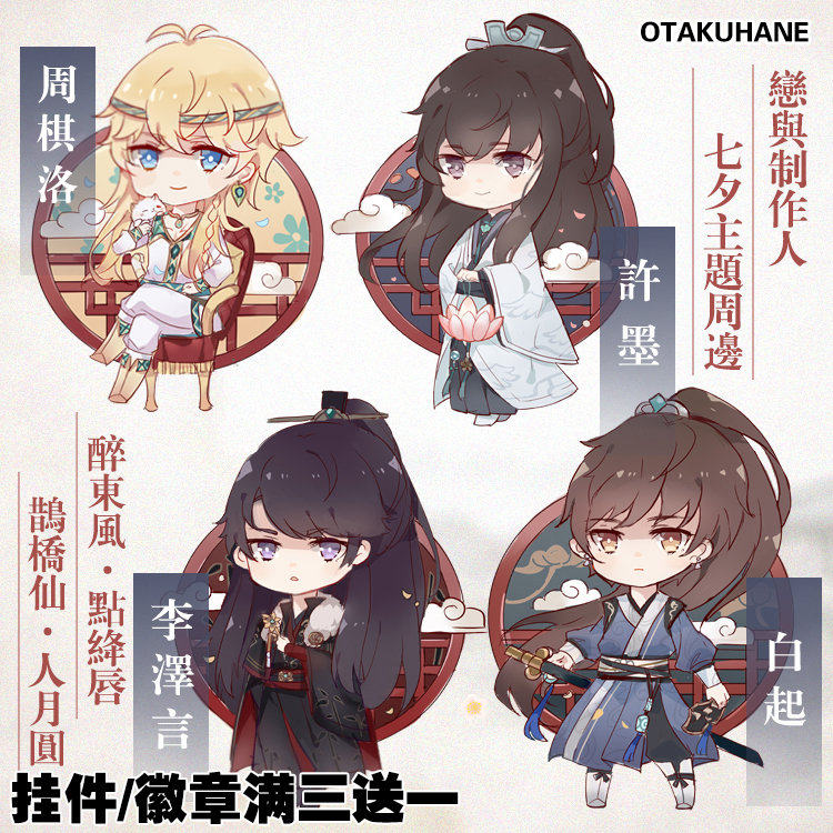 恋与制作人普通话版 宅羽 恋与制作人七夕古装周边挂件徽章许墨白起周棋洛李泽言 图片价格品牌报价 原仓数据