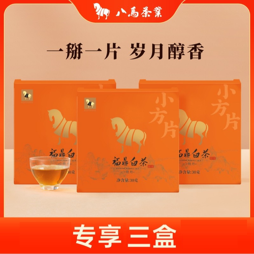 [到手3盒]八马 小方片系列白牡丹 2016年原料福鼎白茶 3小盒共90g