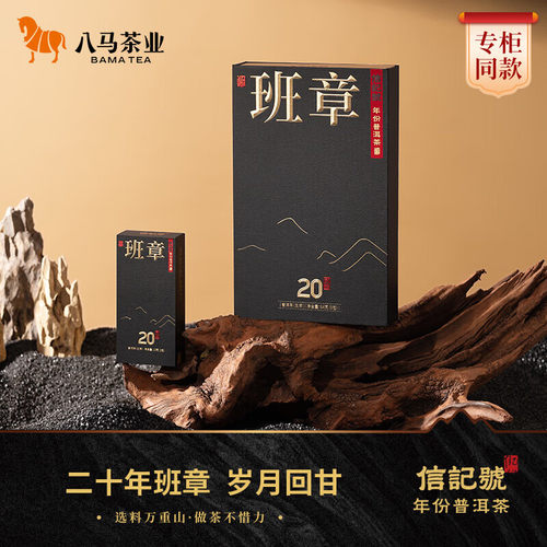 八马年份普洱生茶班章20年64g
