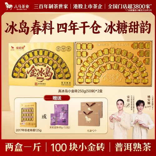 [买1发2]八马茶业 信记号金冰岛小金砖 2022年料普洱熟茶礼盒250g