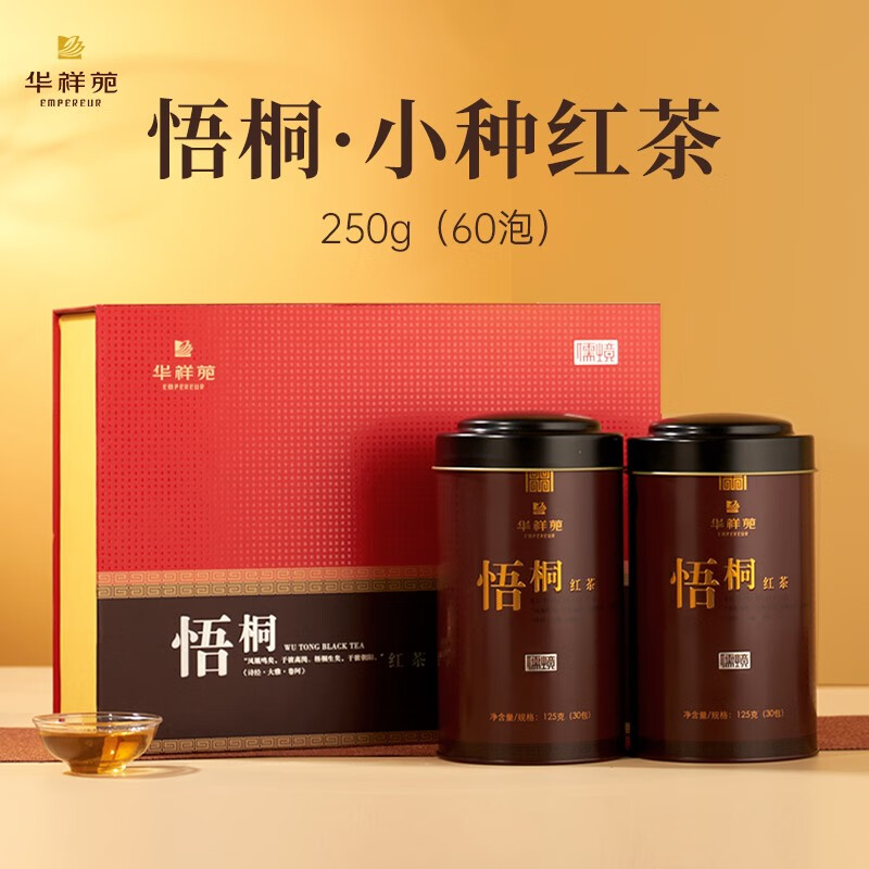 华祥苑 梧桐小种红茶口粮茶叶小种红茶武夷山悟桐红茶礼盒装 250g