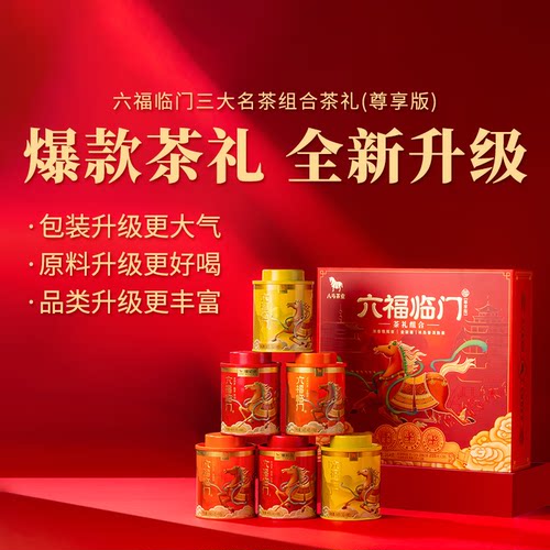 八马茶业 六福临门尊享版 金骏眉浓香铁观音冰岛熟普组合茶礼264g