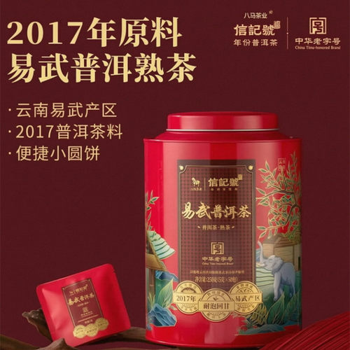 八马茶业 信记号易武普洱熟茶 2017年料陈香小圆饼自饮单罐装250g