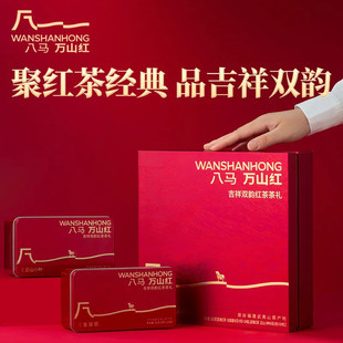 八马旗下 万山红 吉祥双韵武夷山红茶组合 金骏眉+小种礼盒装192g