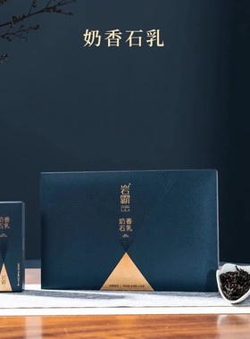 岩霸茶叶 奶香石乳 生态名枞 武夷岩茶 乌龙茶礼盒18泡装共158.4g