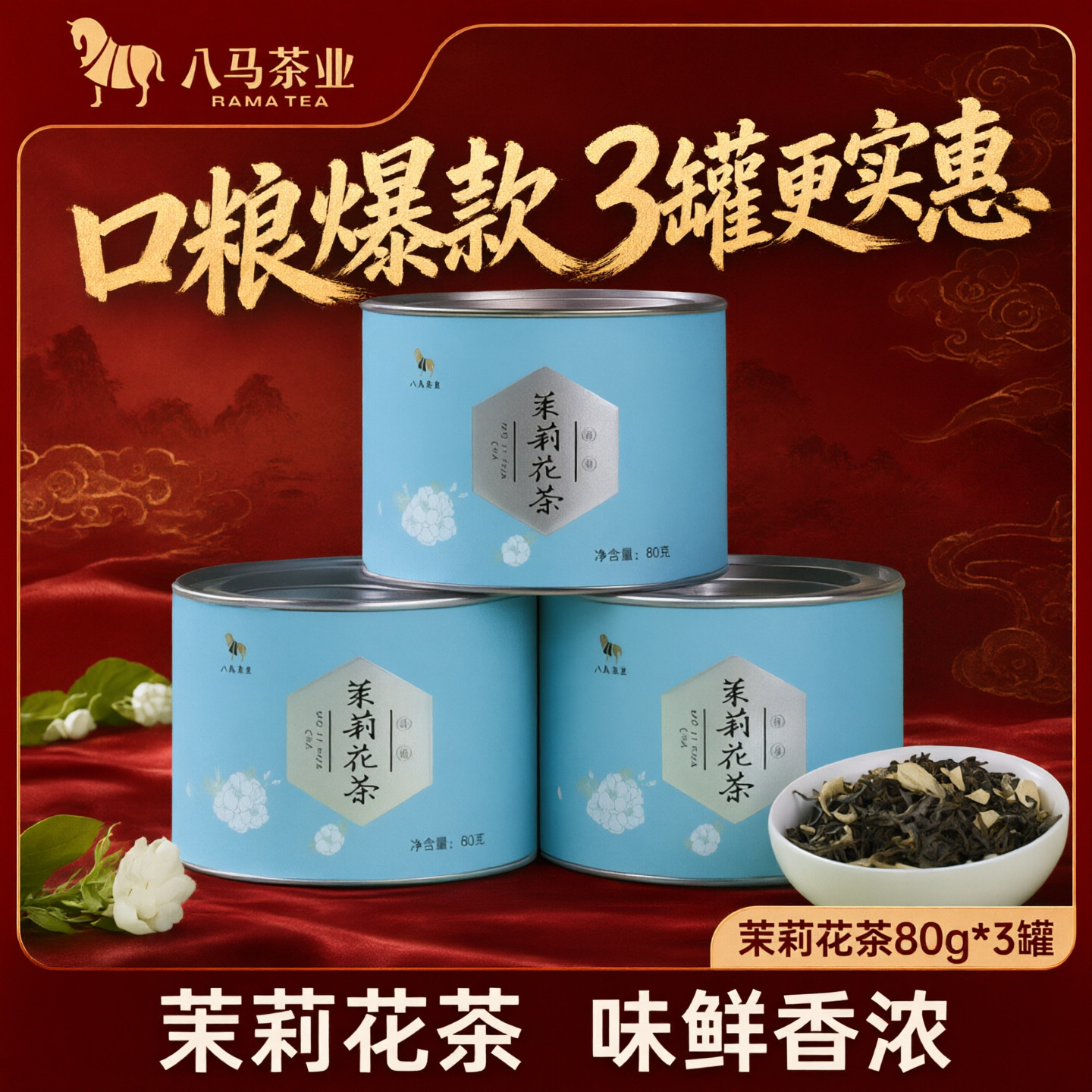 八马茶业 小圆罐系列茉莉花茶 横县茉莉高山绿茶自饮三罐装共240g