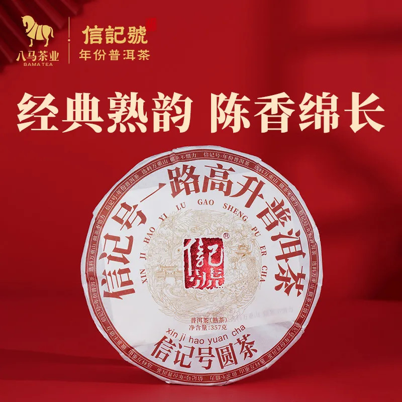 八马茶业 信记号普洱茶 一路高升云南普洱熟茶2020年料单饼装357g