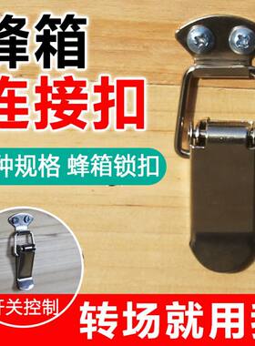 不锈钢鸭嘴扣蜂箱转场神器