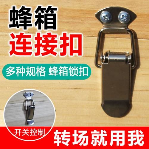 不锈钢鸭嘴扣蜂箱转场神器