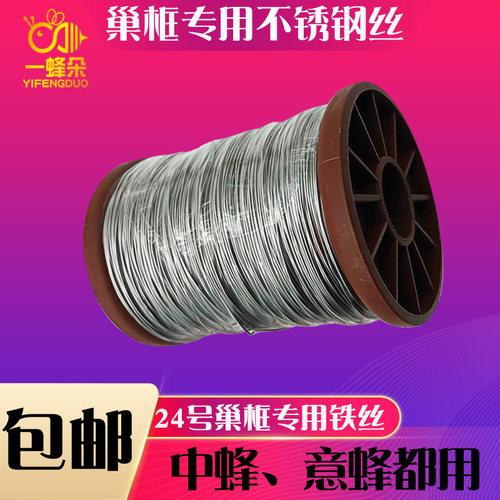 新巢框不锈钢丝500g用24号固定