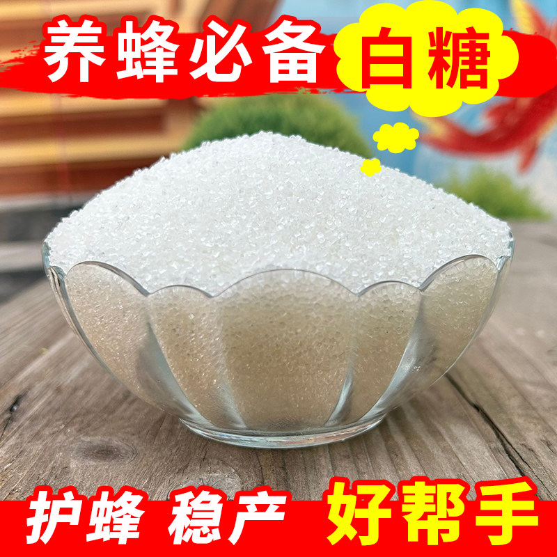 喂蜜蜂饲料花粉浆白糖甘蔗糖白砂糖广西自封口包装大袋五斤装