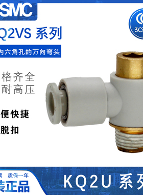 SMC 原装 内六角弯通接头 KQ2V04/06/08/10/12-M5A/01/02/04S AS
