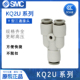 正品 Y型三通接头KQ2U04 KQ2U06 SMC原装 00A KQ2U08