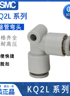 SMC 弯通L型快插接头 KQ2L04/06/08/10/12-08A/16-00A 接管弯头