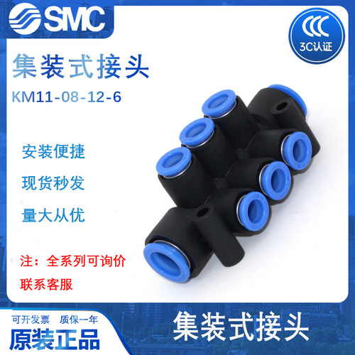 SMC原装KM11-08集装式多管接头
