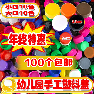 彩色手工塑料瓶盖幼儿园diy材料矿泉水盖饮料创意制作品拼图盖子