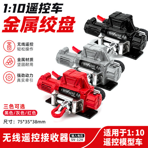 RC1/10遥控攀爬车电动金属绞盘