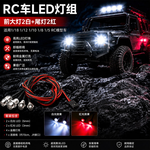 RC遥控车通用型改装车灯4灯珠