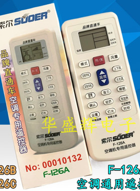 索尔 F-126A F-126B F-126C通用空调遥控器 品牌直通车 10秒 快