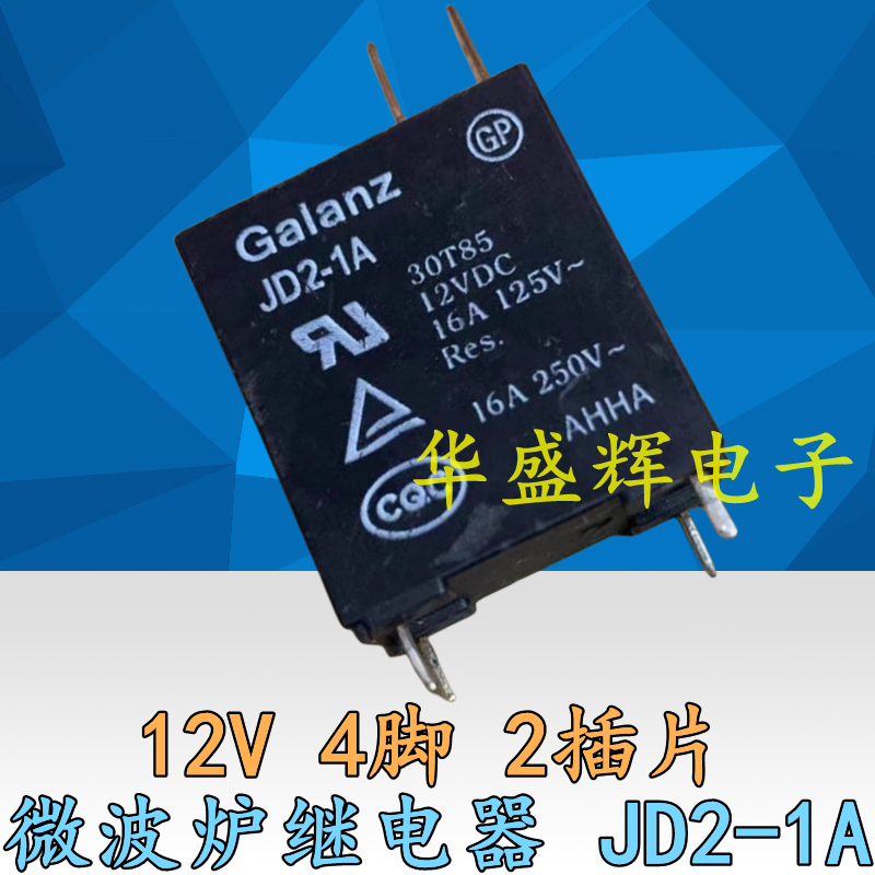 微波炉继电器 JD2-1A 12VDC 4脚2插片16A DC12V JD2-1A