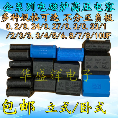 电磁炉电容0.24/0.27/0.33UF5UF