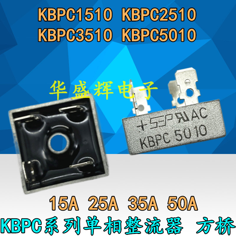 全新单相整流桥堆KBPC1510/2510/3510/5010方桥15/25/35/50A1000V