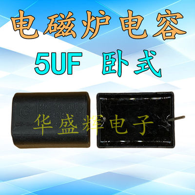 【华盛辉】全新电磁炉电容 MKP X2 5uF 275V.AC 400V.DC 卧式