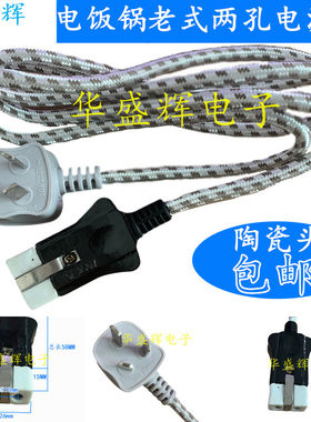 老式两孔电源线电饭煲电水壶