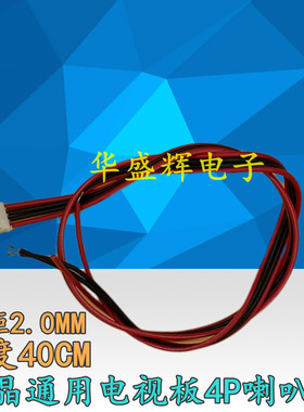 液晶通用电视板4P喇叭线 音箱喇叭线 V29V59电视板喇叭线 连接线