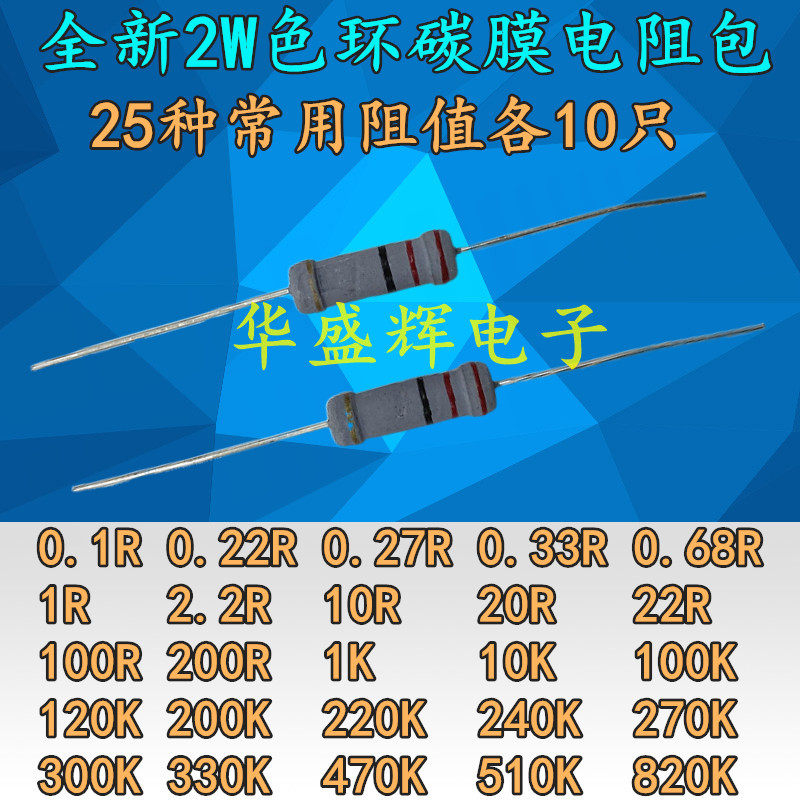 电磁炉常用2W色环碳膜电阻包 0.1欧-820K欧 共25种阻值 每种10个图片