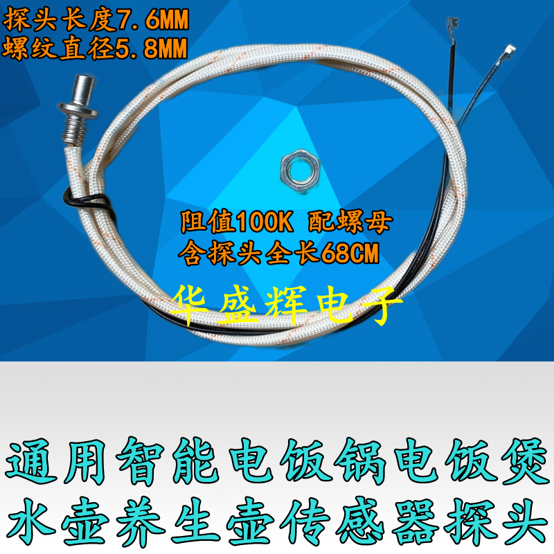 通用智能电饭锅水壶养生壶传感器探头电饭煲上盖传感器温控测温头