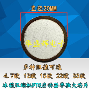 冰柜/冰箱PTC启动器芯片/压缩机/马达【直径16mm/20MM大芯片】