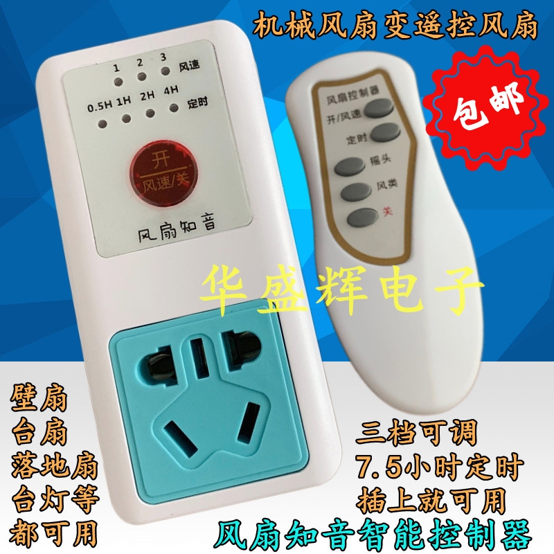 电风扇遥控智能定时控制器调速器