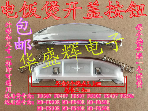 电饭煲配件FD307/407/507 MB-FS30R/40R/50R开盖按钮门扣开关按键