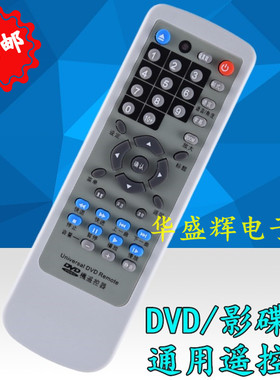 包邮 通用DVD/EVD/影碟机通用遥控器 适用多种品牌