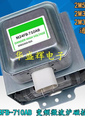 全新M24FB-710AB变频微波炉磁控管2M538H通用539H 519H 339H 303H