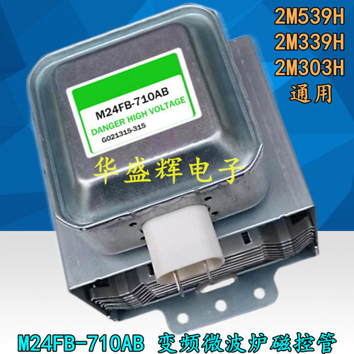 全新M24FB-710AB变频微波炉磁控管2M538H通用539H 519H 339H 303H