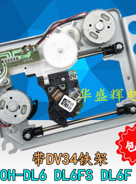 全新 SOH-DL6 DL6FS DL6F 激光头DVD evd激光头 带DV34铁架