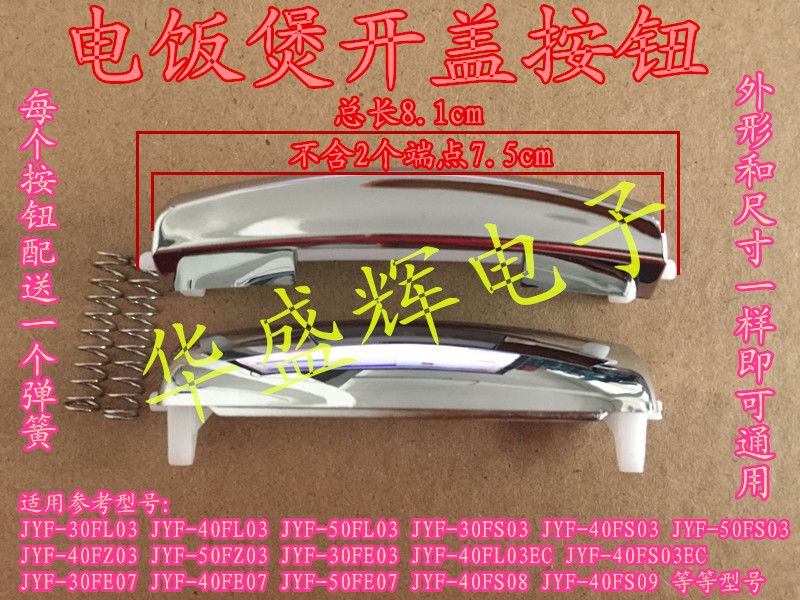 电饭锅煲开关开盖按钮JYF-40FS08