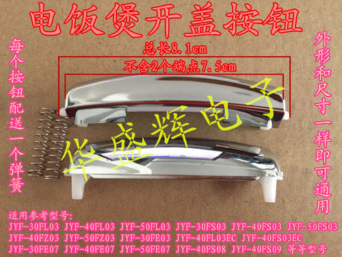 电饭锅煲开关开盖按钮JYF-40FS08