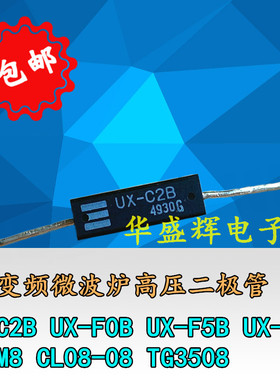 变频微波炉高压二极管 UX-C2B F0B F5B G5B UHVM8 CL08-08 TG3508