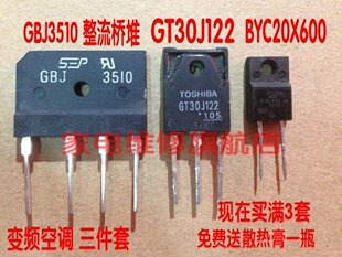 变频空调三件套 GBJ3510整流桥堆+GT30J122+BYC20X600 变频常用