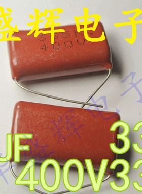 〖华盛辉〗全新CBB薄膜电容 400V335J 400V335K 335J400V 3.3UF