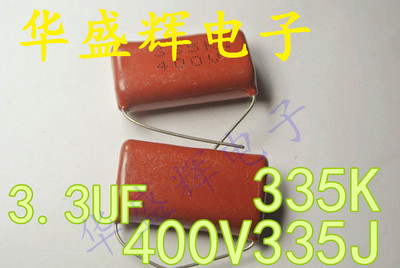 〖华盛辉〗全新CBB薄膜电容 400V335J 400V335K 335J400V 3.3UF
