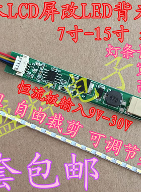 7寸-14.1寸15寸液晶笔记本灯管lcd改LED背光灯条套件可调光恒流板