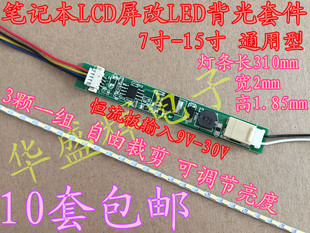 7寸 14.1寸15寸液晶笔记本灯管lcd改LED背光灯条套件可调光恒流板