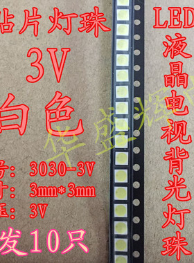LED 3030 白色光贴片灯珠 1W3V液晶电视显示背光灯珠 10个=2.5元