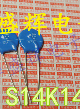 【华盛辉】压敏电阻 S14K14AUTO S14K14