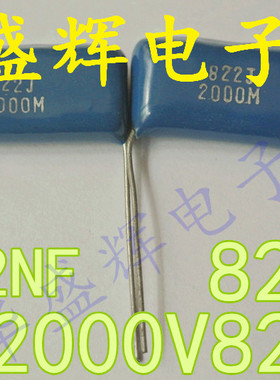 CBB薄膜电容 2000V822J 2KV 8.2NF 822J 8n2j 8200pF 0.0082UF.